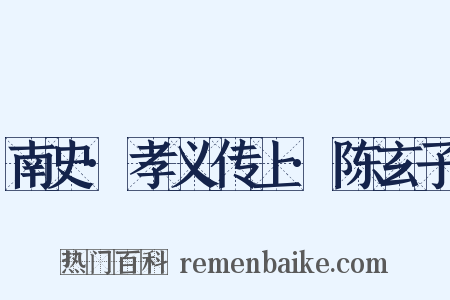 南史·孝义传上·陈玄子是什么意思的图片